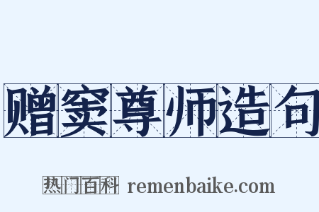 赠窦尊师造句是什么意思的图片